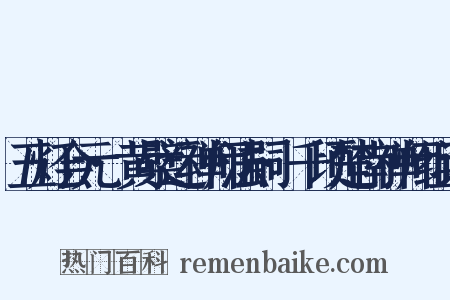 五灯会元·黄檗运禅师法嗣·千顷楚南禅师组词是什么意思的图片